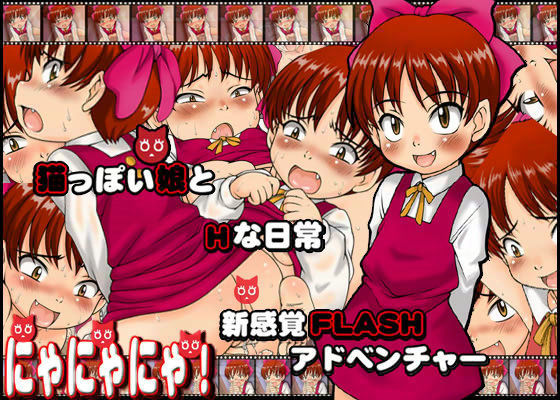 にゃにゃにゃ！