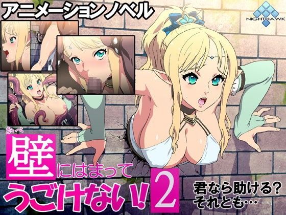 壁にはまってうごけない！ 2