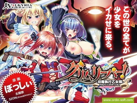 【FANZA限定セット】グリムリーパー！-刈魔執行乙女隊-