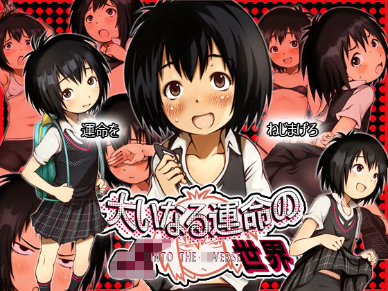 大いなる運命のJK世界