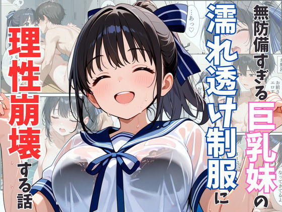 無防備すぎる巨乳妹の濡れ透け制服に理性崩壊する話