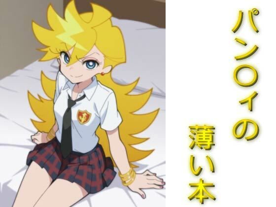 パン〇ィの薄い本