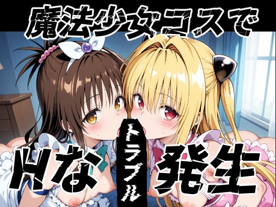 魔法少女コスでHなトラブル発生