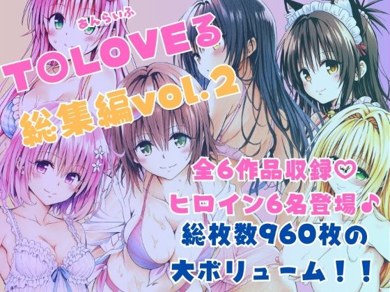 ToLOVEる総集編Vol.2