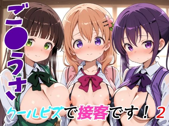 ご●うさクールビズで接客です！2