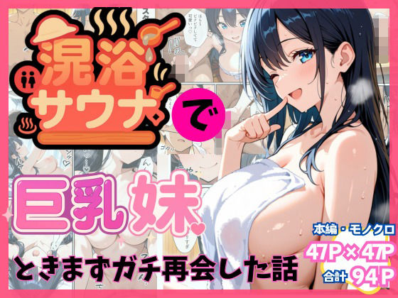 混浴サウナでSっ気の巨乳妹に挑発されて…勃起がバレて我慢できなくなった話