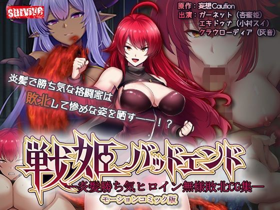 戦姫バッドエンド-炎髪勝ち気ヒロイン無様敗北-モーションコミック版