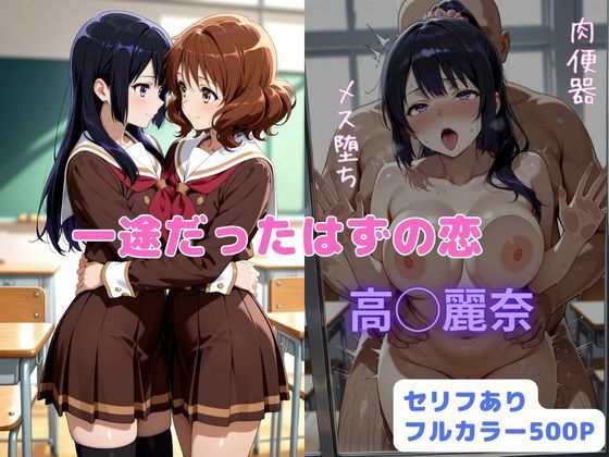 一途だったはずの恋