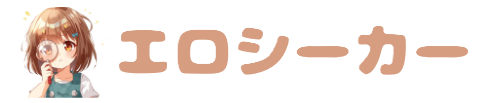 エロシーカー
